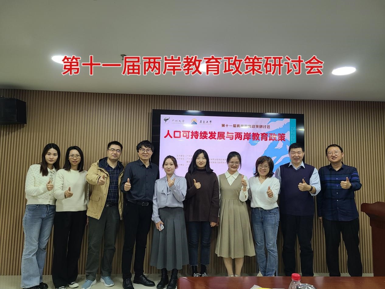第十一届两岸教育政策学术研讨会在广州大学成功举办