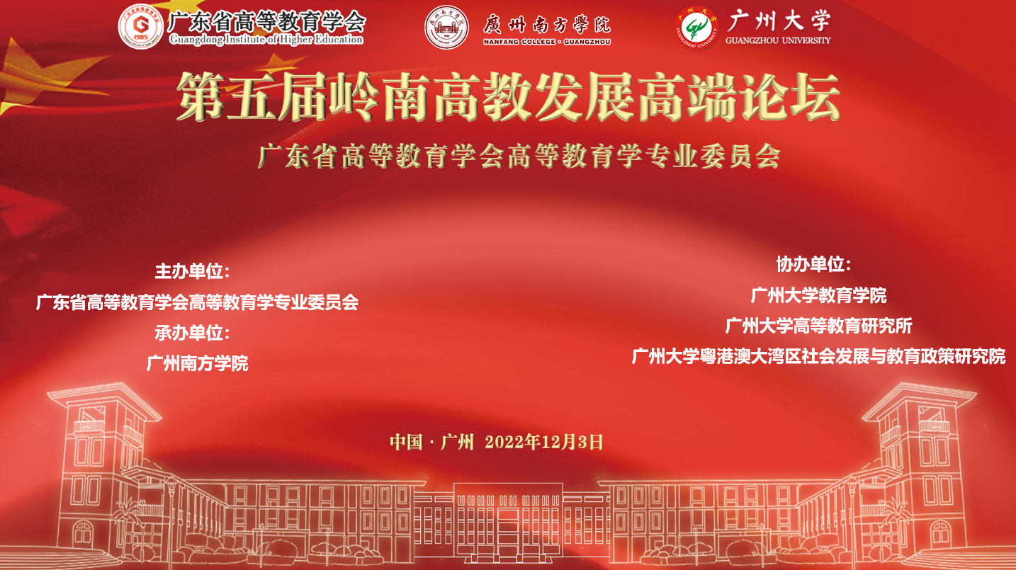 第五届岭南高教发展高端论坛线上会议成功举办
